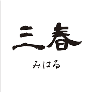 1F　「三春（みはる）」