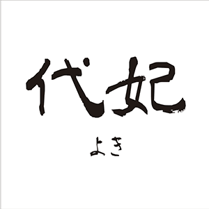 2F　「代妃（よき）」