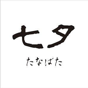 2F　「七夕（たなばた）」