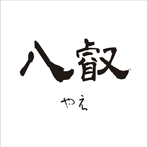 2F　「八叡（やえ）」