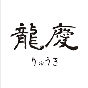 2F　「龍慶（りゅうき）」