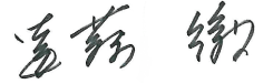 遠藤　徹