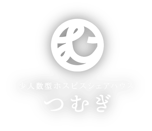 つむぎ
